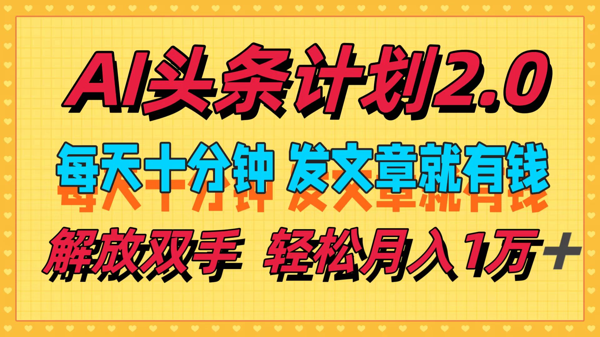 （12376期）AI头条计划2.0，每天十分钟，发文章就有钱，小白轻松月入1w＋-来友网创