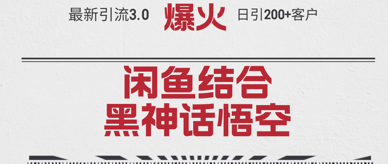 （12378期）最新引流3.0闲鱼结合《黑神话悟空》单日引流200+客户，抓住热点，实现…-来友网创