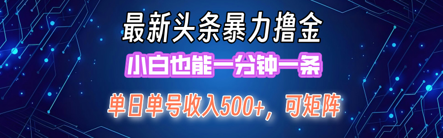 （12380期）最新暴力头条掘金日入500+，矩阵操作日入2000+ ，小白也能轻松上手！-来友网创