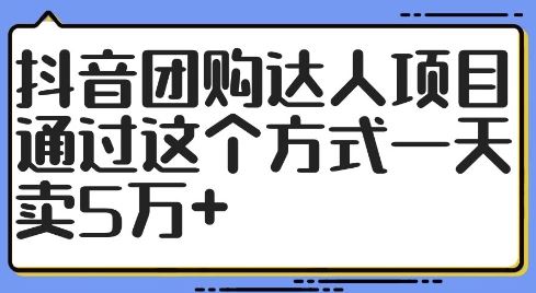 抖音团购达人项目，通过这个方式一天卖5万+【揭秘】-来友网创