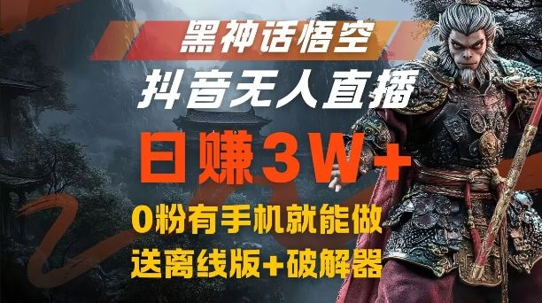 黑神话悟空抖音无人直播，结合网盘拉新，流量风口日赚3W+，0粉有手机就能做【揭秘】-来友网创