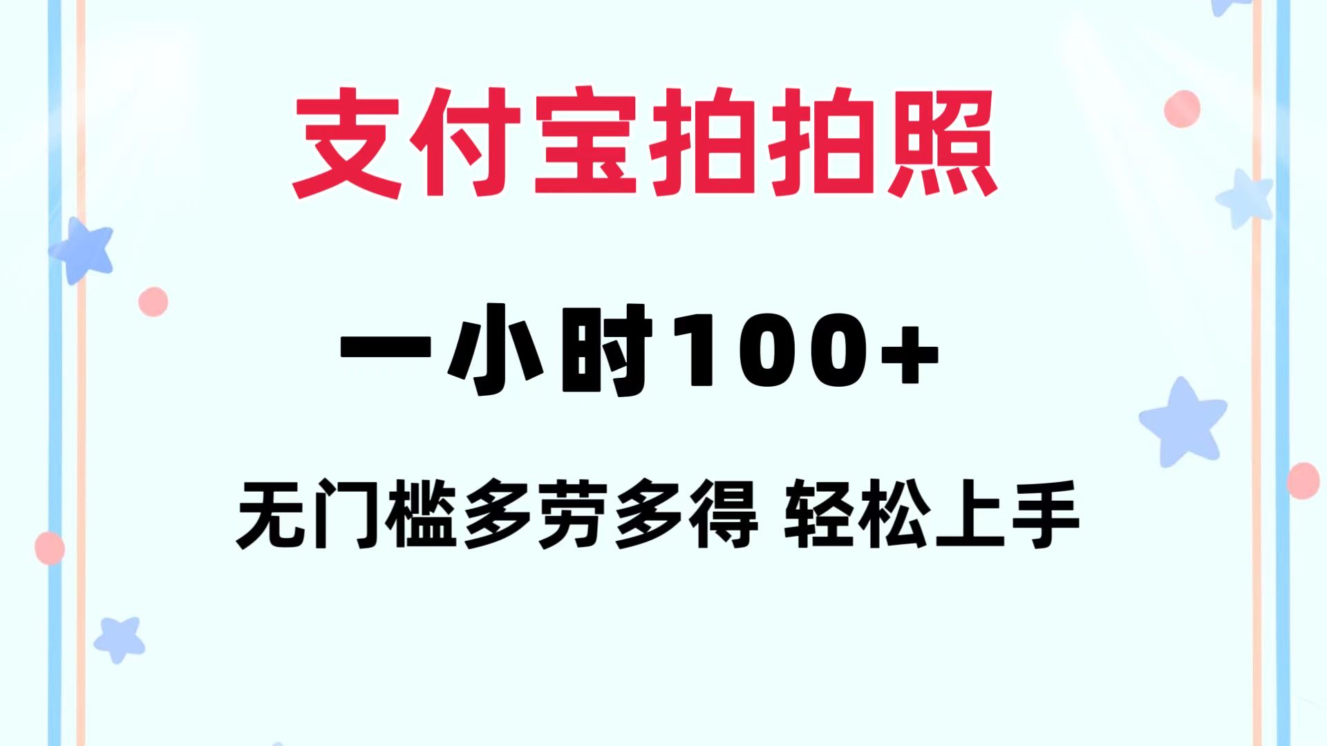 （12386期）支付宝拍拍照 一小时100+ 无任何门槛  多劳多得 一台手机轻松操做-来友网创