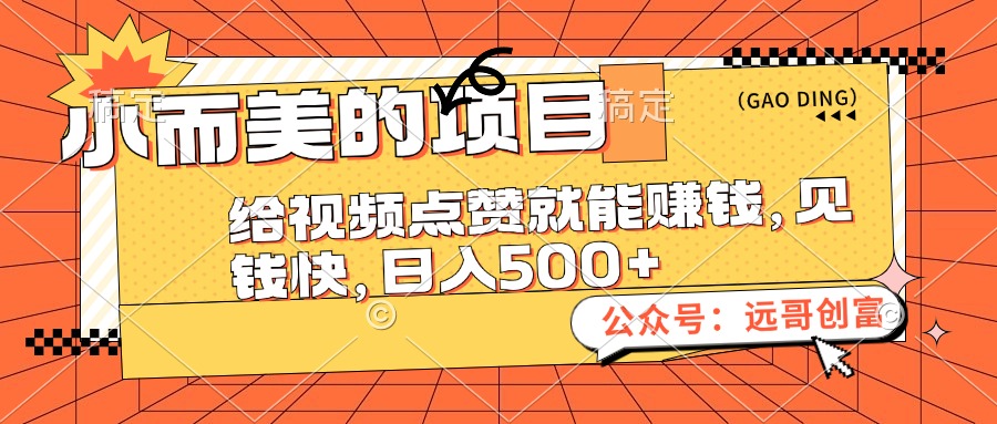 （12389期）小而美的项目，给视频点赞也能赚钱，见钱快，日入500+-来友网创