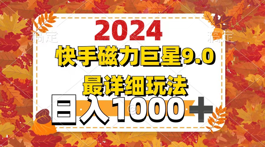 （12390期）2024  9.0磁力巨星最新最详细玩法-来友网创