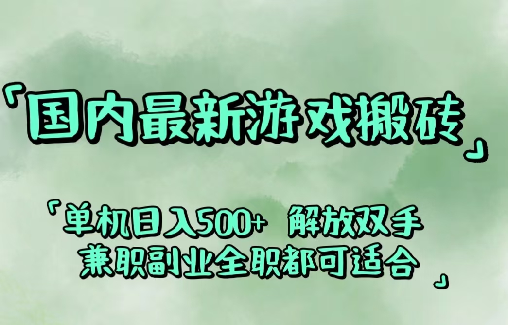 （12392期）国内最新游戏搬砖,解放双手,可作副业,闲置机器实现躺赚500+-来友网创