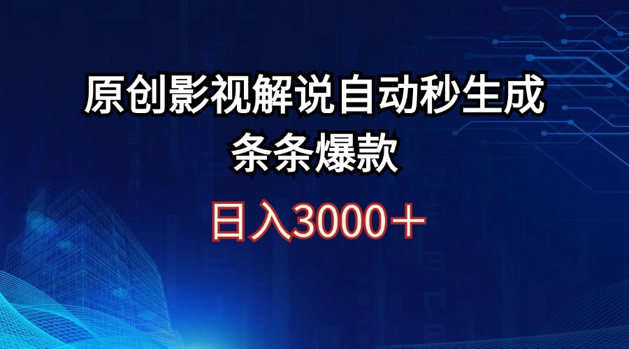 （12394期）日入3000+原创影视解说自动秒生成条条爆款-来友网创