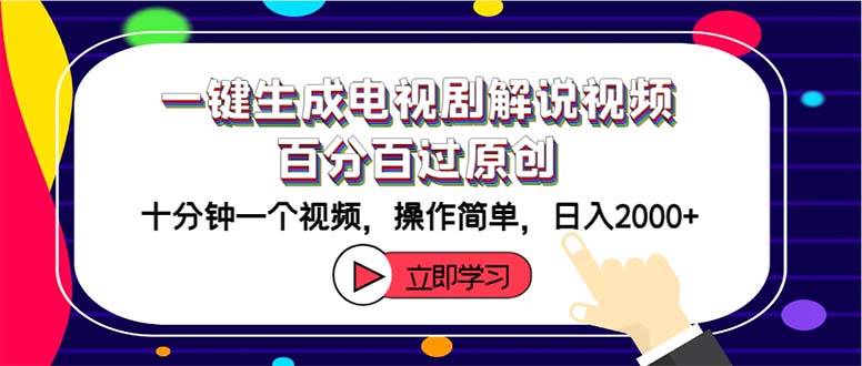 （12395期）一键生成电视剧解说视频百分百过原创，十分钟一个视频 操作简单 日入2000+-来友网创