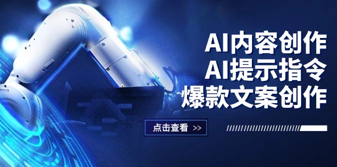 （12397期）AI内容创作：AI提示指令+爆款文案创作，短视频/小红书/公众号全攻略-来友网创