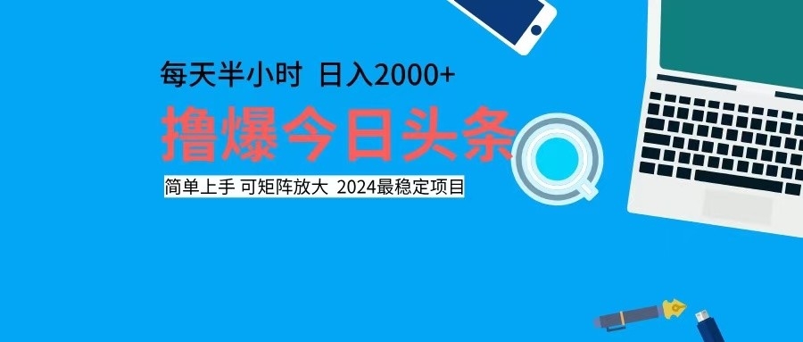 （12401期）撸今日头条，单号日入2000+可矩阵放大-来友网创