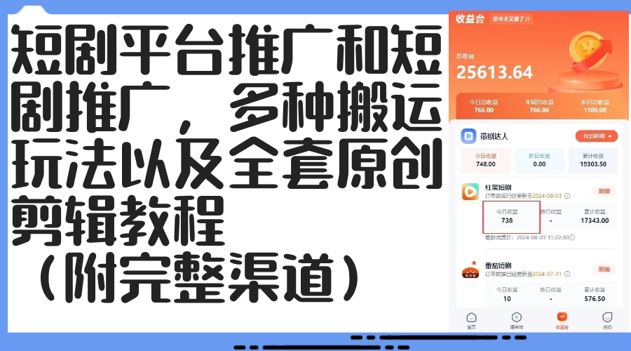 （12406期）短剧平台推广和短剧推广，多种搬运玩法以及全套原创剪辑教程（附完整渠…-来友网创