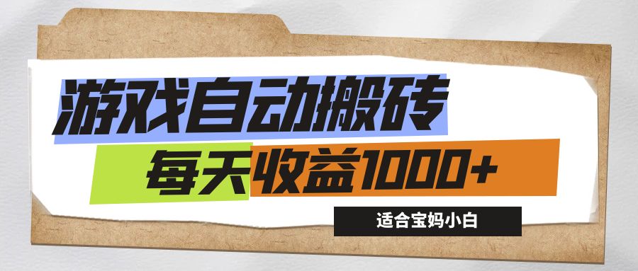 （12404期）游戏全自动搬砖副业项目，每天收益1000+，适合宝妈小白-来友网创