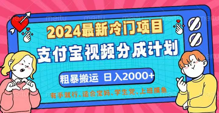 （12407期）2024最新冷门项目！支付宝视频分成计划，直接粗暴搬运，日入2000+，有…-来友网创