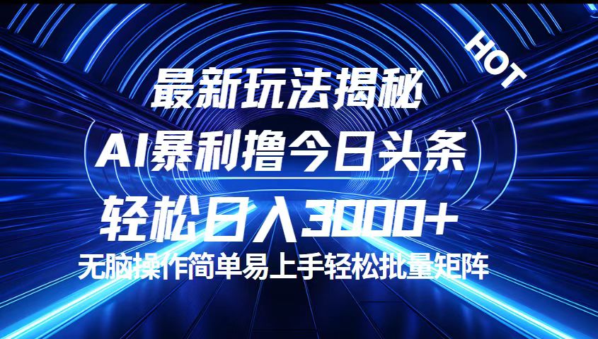 （12409期）今日头条最新暴利玩法揭秘，轻松日入3000+-来友网创