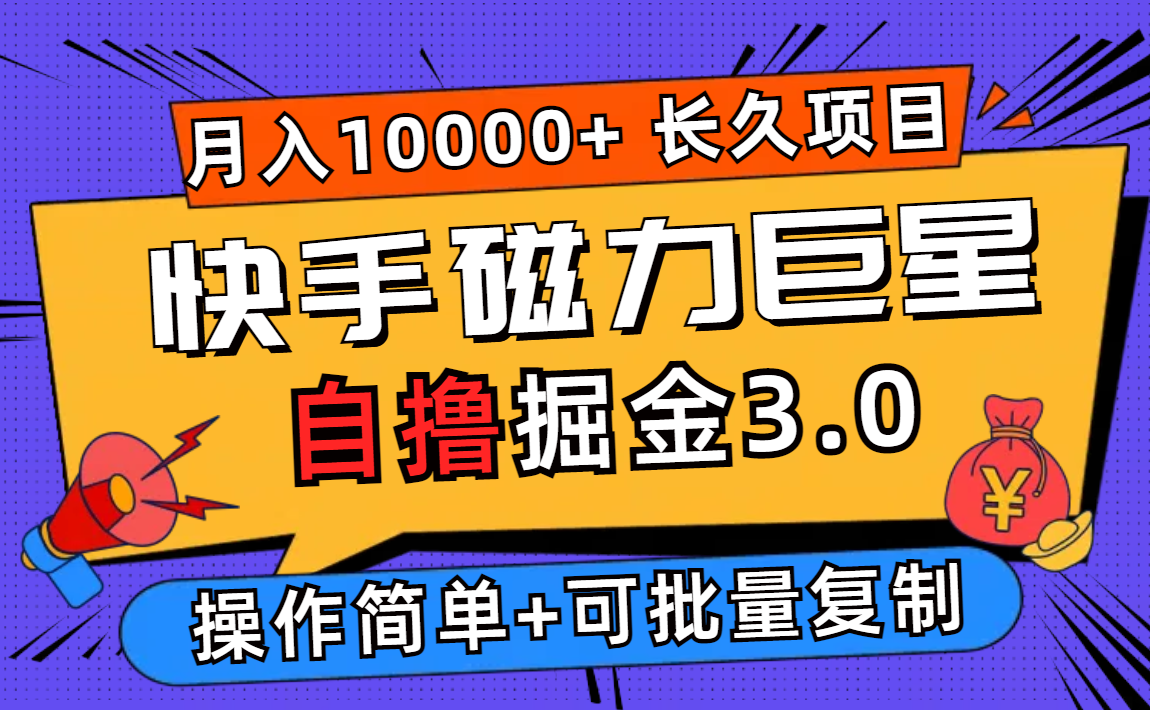 （12411期）快手磁力巨星自撸掘金3.0，长久项目，日入500+个人可批量操作轻松月入过万-来友网创