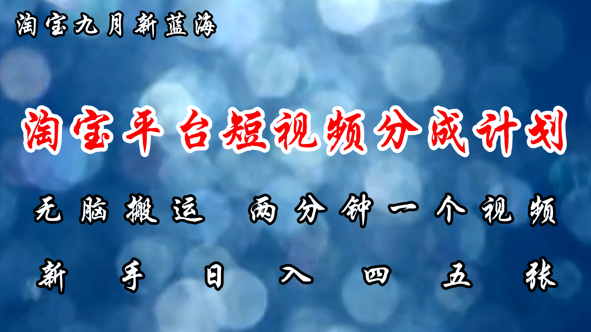 （12413期）淘宝平台短视频新蓝海暴力撸金，无脑搬运，两分钟一个视频 新手日入大几百-来友网创