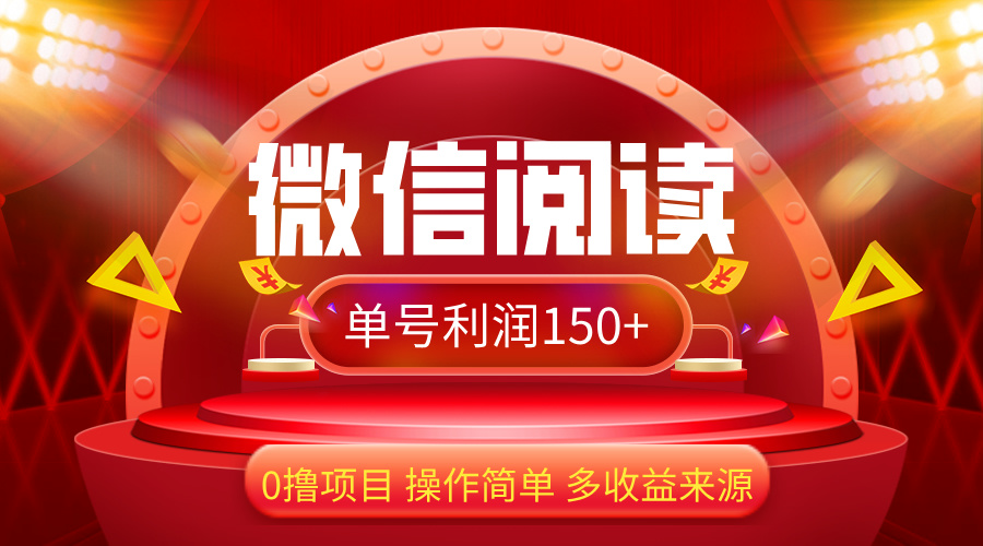 （12412期）微信阅读最新玩法！！0撸，没有任何成本有手就行，一天利润150+-来友网创