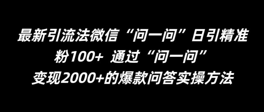 最新引流法微信“问一问”日引精准粉100+  通过“问一问”【揭秘】-来友网创