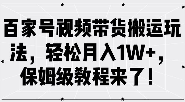 百家号视频带货搬运玩法，轻松月入1W+，保姆级教程来了【揭秘】-来友网创