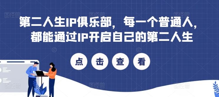 第二人生IP俱乐部，每一个普通人，都能通过IP开启自己的第二人生-来友网创