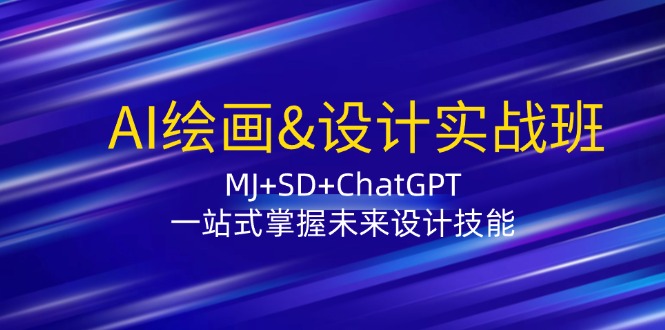 （12417期）AI绘画&设计实战班：MJ+SD+ChatGPT，一站式掌握未来设计技能-来友网创