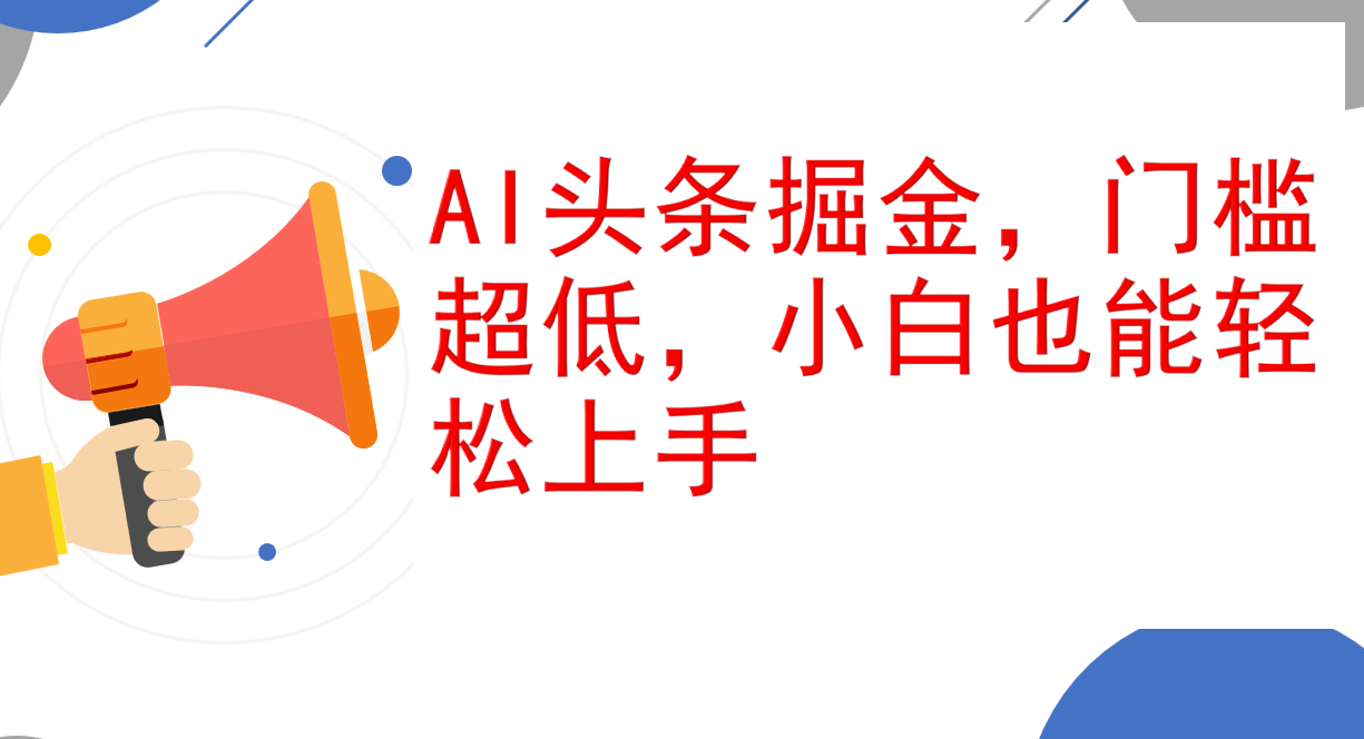 （12419期）AI头条掘金，门槛超低，小白也能轻松上手，简简单单日入1000+-来友网创