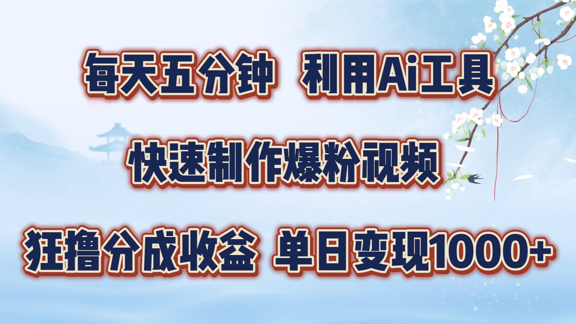 每天五分钟，利用Ai工具快速制作爆粉视频，单日变现1000+-来友网创