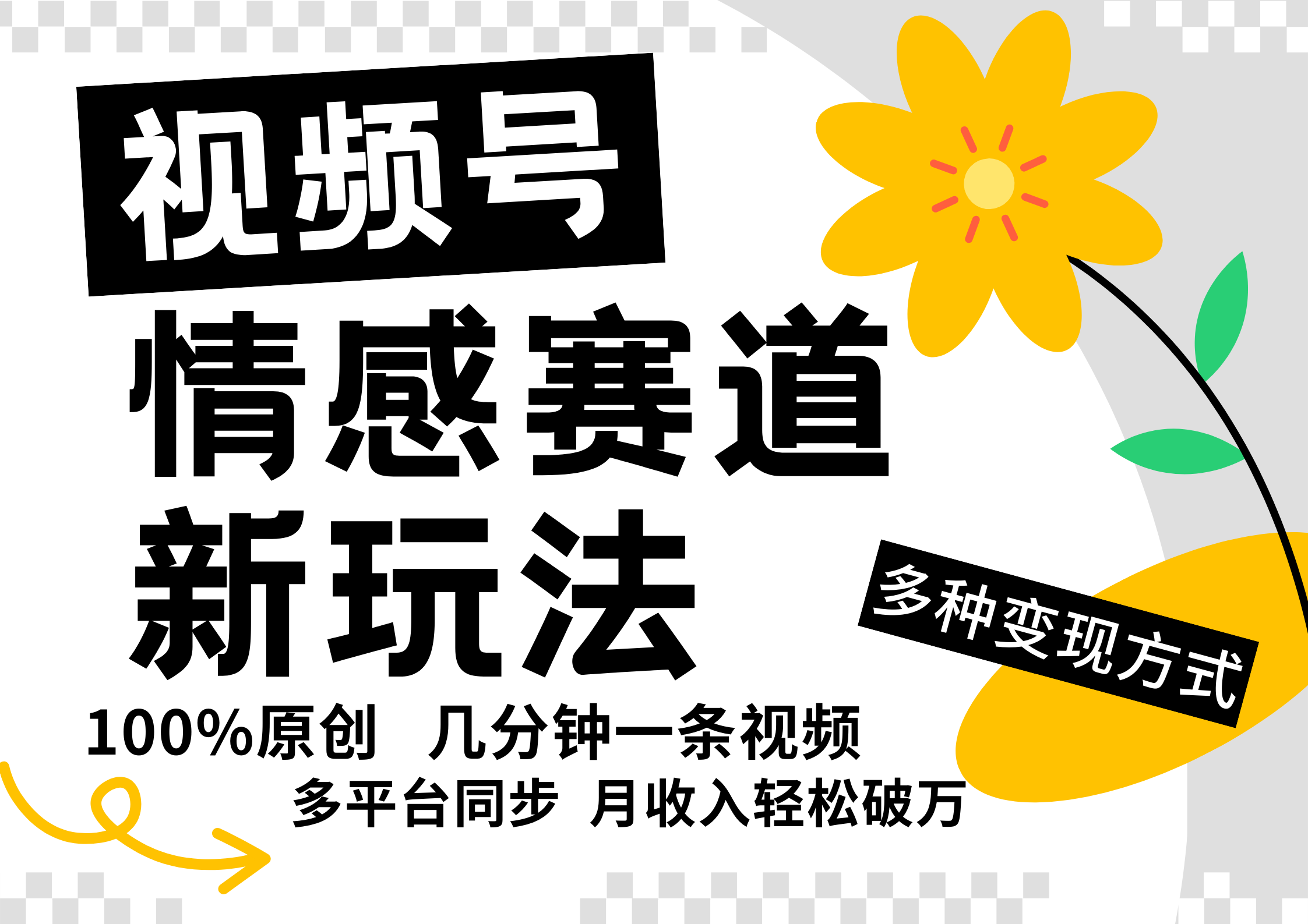 视频号情感赛道全新玩法，5分钟一条原创视频，操作简单易上手，日入500+-来友网创