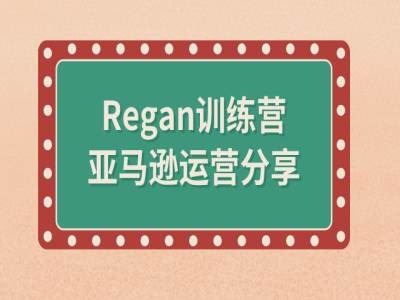 亚马逊流程全解析(Regan训练营)-来友网创