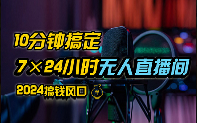 （12423期）抖音无人直播带货详细操作，含防封、不实名开播、0粉开播技术，24小时…-来友网创