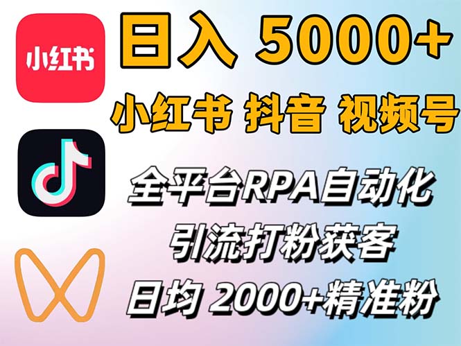 （12421期）小红书、抖音、视频号RPA全自动矩阵引流截流获客工具，日均2000+精准粉丝-来友网创