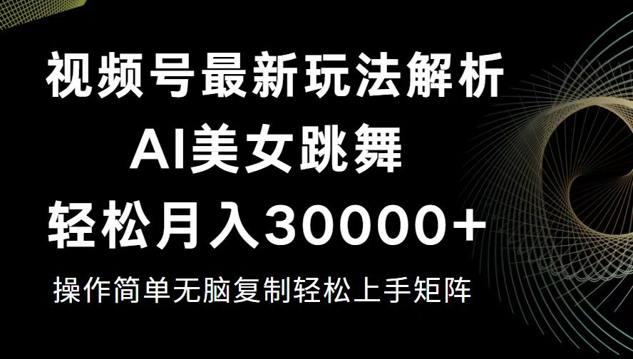 （12420期）视频号最新暴利玩法揭秘，轻松月入30000+-来友网创