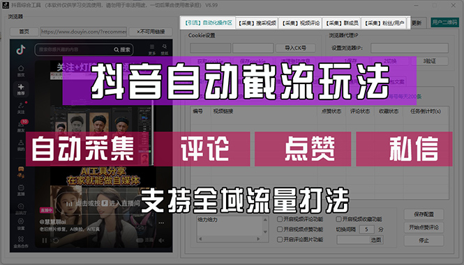 （12428期）抖音自动截流玩法，利用一个软件自动采集、评论、点赞、私信，全域引流-来友网创