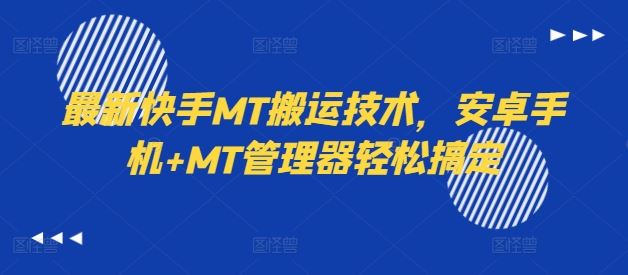 最新快手MT搬运技术，安卓手机+MT管理器轻松搞定-来友网创