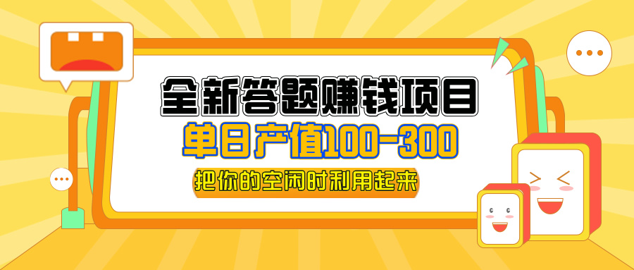 （12430期）全新答题赚钱项目，单日收入300+，全套教程，小白可入手操作-来友网创