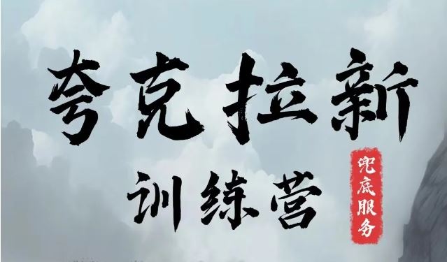 夸克网盘拉新训练营，要在没有天花板的项目里赚钱-来友网创