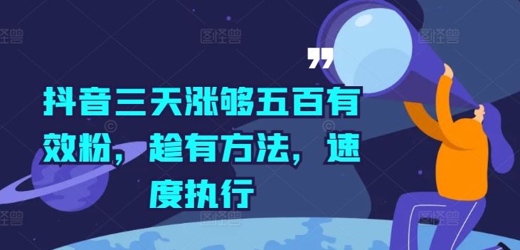 抖音三天涨够五百有效粉，趁有方法，速度执行-来友网创