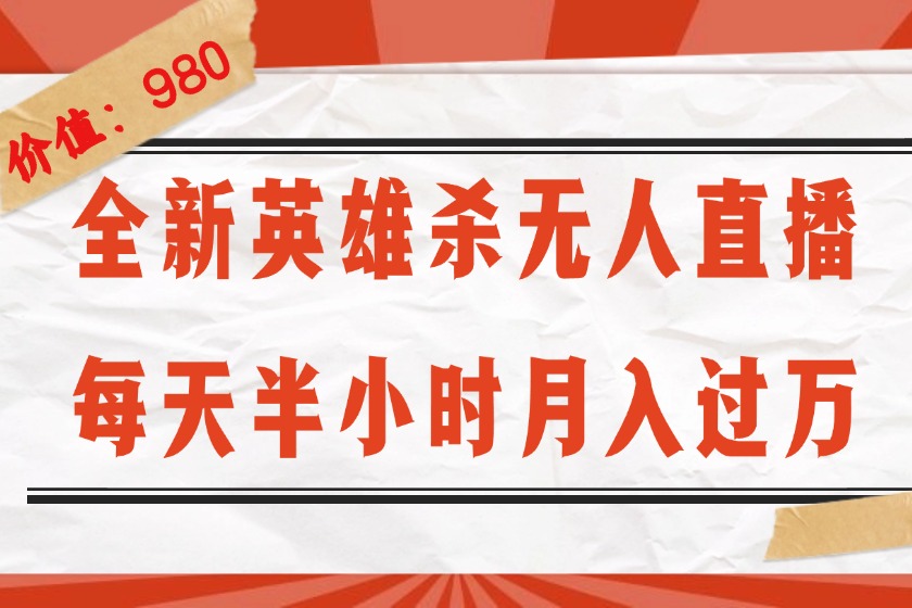 （12441期）全新英雄杀无人直播，每天半小时，月入过万，不封号，0粉开播完整教程-来友网创