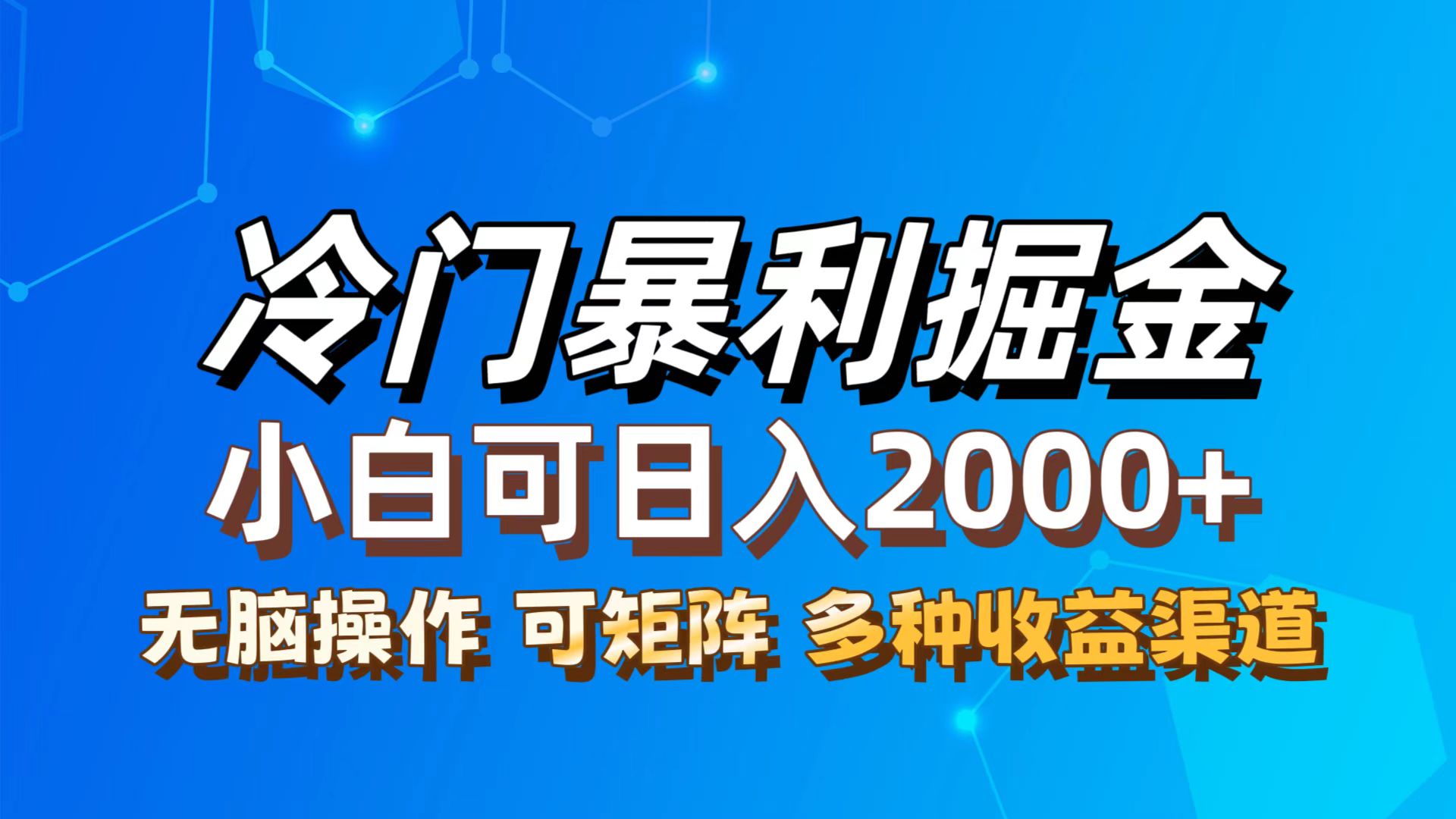 （12440期）最新冷门蓝海项目，无脑搬运，小白可轻松上手，多种变现方式，一天十几…-来友网创