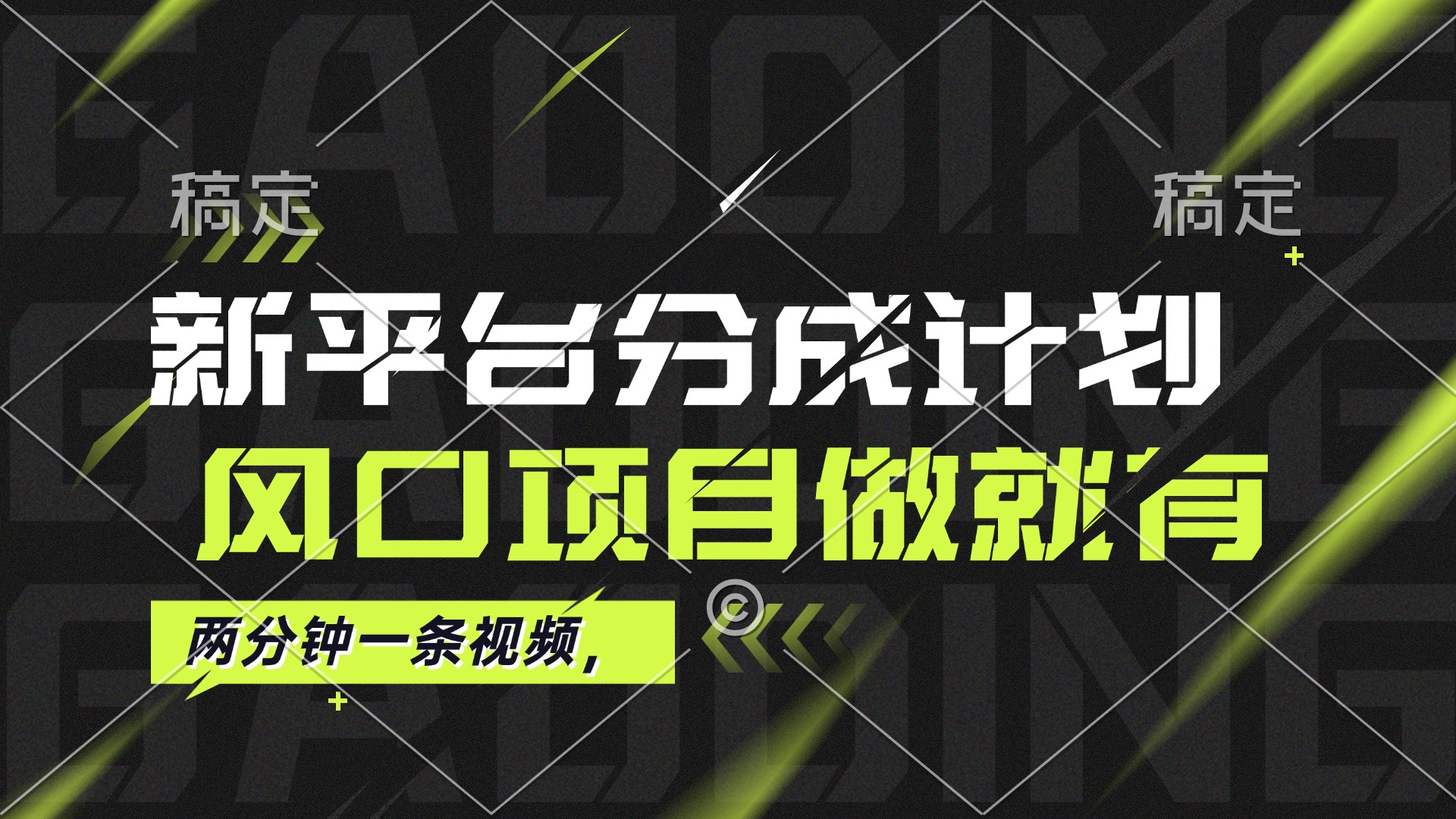 （12442期）最新平台分成计划，风口项目，单号月入10000+-来友网创