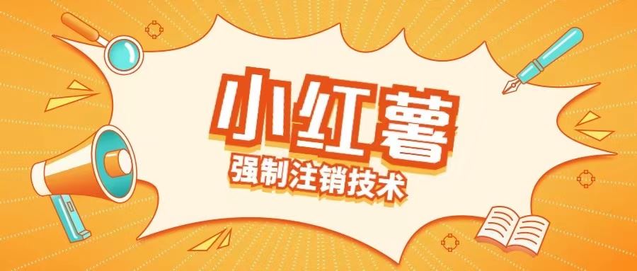 小红薯强制注销技术释放手机号(揭秘)-来友网创