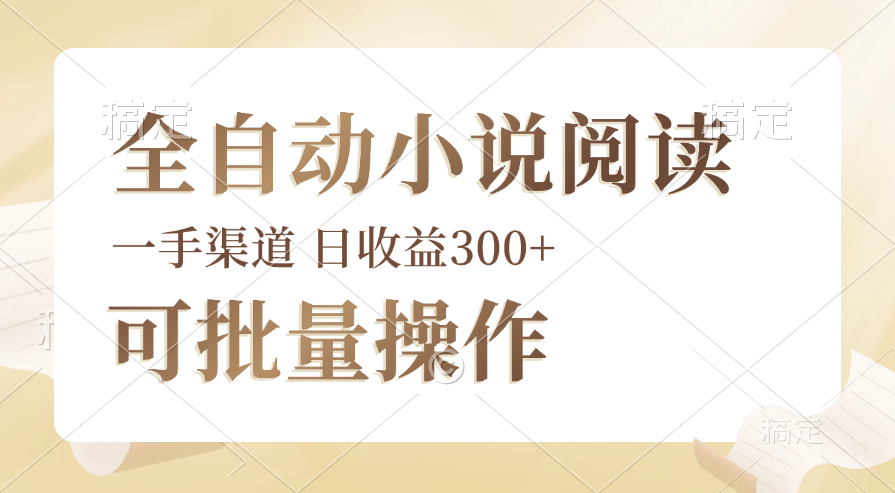 （12447期）全自动小说阅读，纯脚本运营，可批量操作，时间自由，小白轻易上手，日…-来友网创