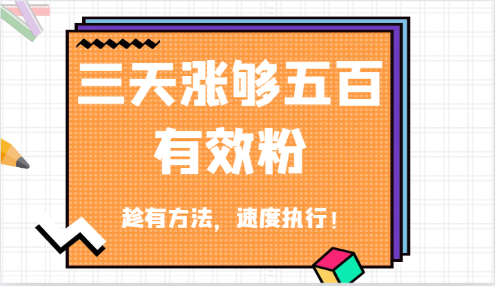 抖音三天涨够五百有效粉丝，趁有方法，速度执行！-来友网创