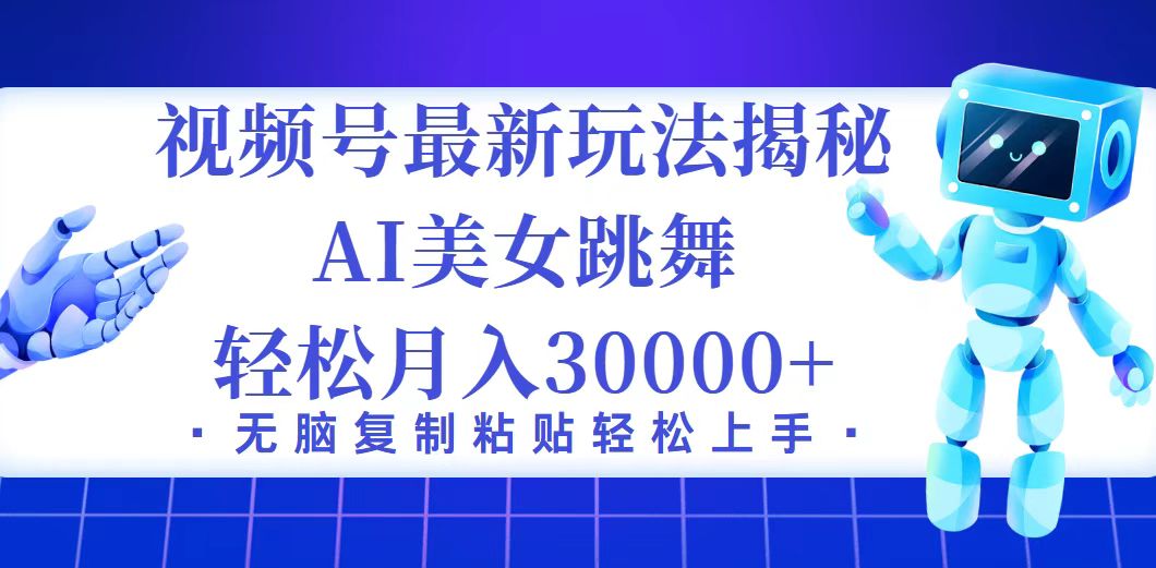 （12448期）视频号最新暴利玩法揭秘，小白也能轻松月入30000+-来友网创