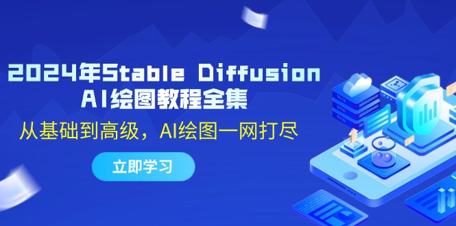 （12452期）2024年Stable Diffusion AI绘图教程全集：从基础到高级，AI绘图一网打尽-来友网创