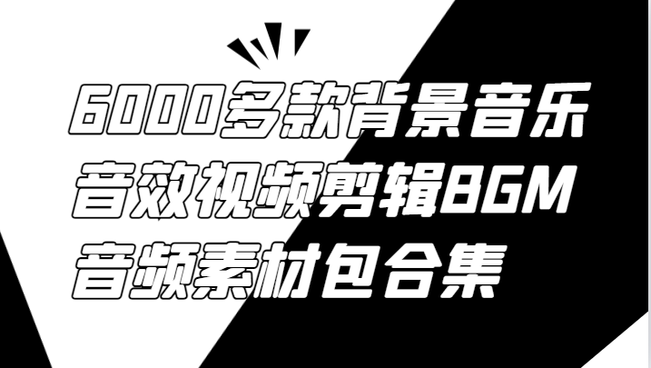 6000多款背景音乐音效视频剪辑BGM音频素材包合集-来友网创