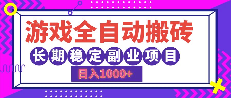 （12456期）游戏全自动搬砖，日入1000+，长期稳定副业项目-来友网创