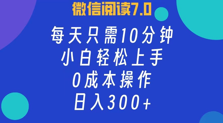 （12457期）微信阅读7.0，每日10分钟，日入300+，0成本小白即可上手-来友网创