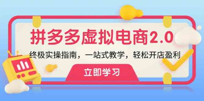 拼多多虚拟项目2.0：终极实操指南，一站式教学，轻松开店盈利-来友网创