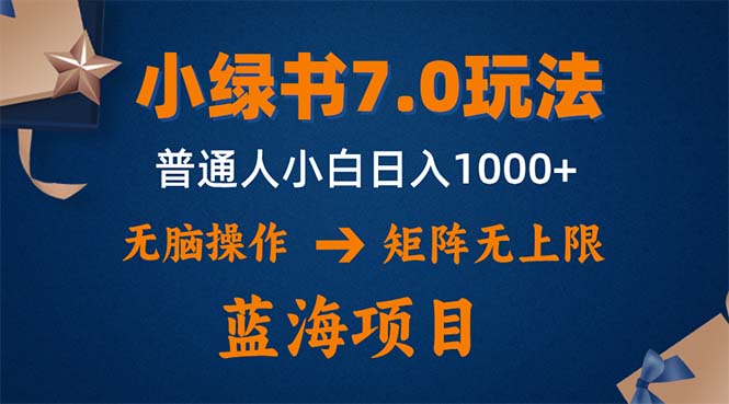 （12459期）小绿书7.0新玩法，矩阵无上限，操作更简单，单号日入1000+-来友网创