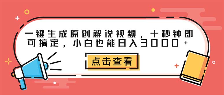 （12460期）一键生成原创解说视频，十秒钟即可搞定，小白也能日入3000+-来友网创